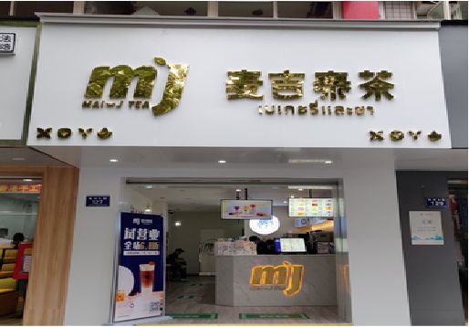 方城奶茶店的招牌怎么做才吸引眼球？