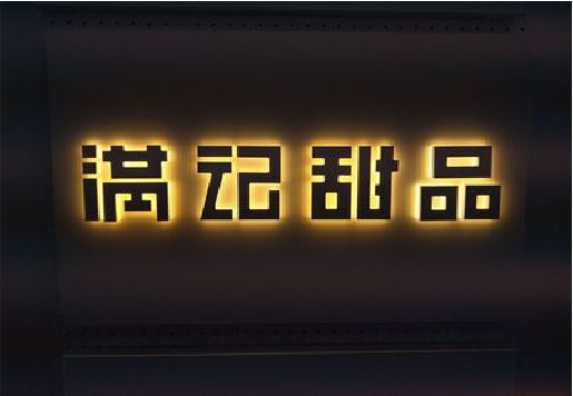 方城发光字＆发光字招牌