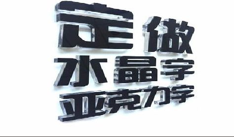 方城门头水晶字的制作过程。