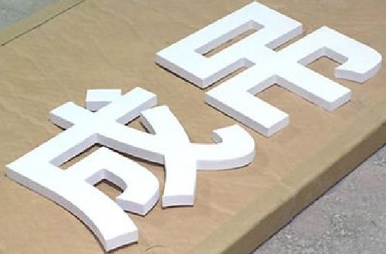 方城PVC字广告制作介绍。