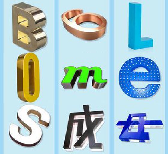 方城门头广告字的种类。