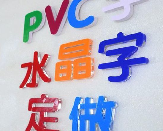 方城门头水晶字的制作过程。