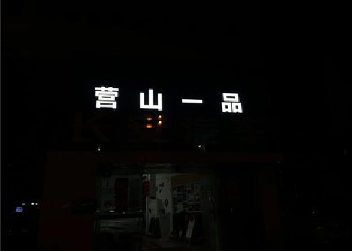 方城发光字门头招牌日耗电量。