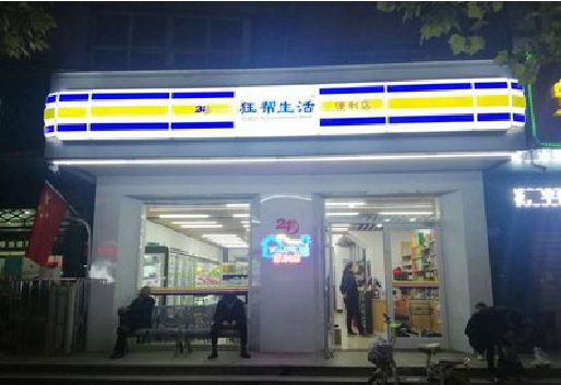 方城连锁店超市招牌制作。