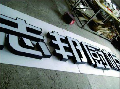 方城不同门头广告招牌的工艺及适用行业。