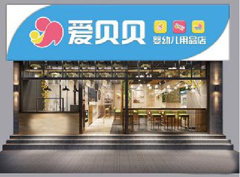 方城母婴店招牌设计排版技巧。